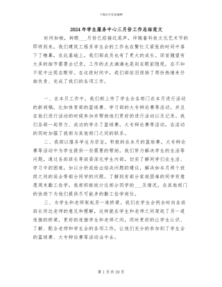 2024年学生服务中心三月份工作总结范文