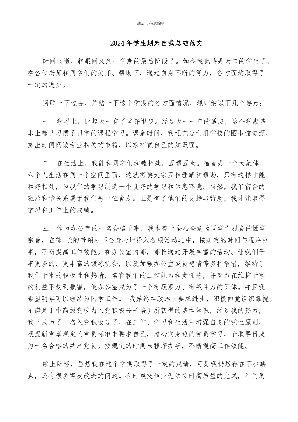 2024年学生期末自我总结范文_第1页