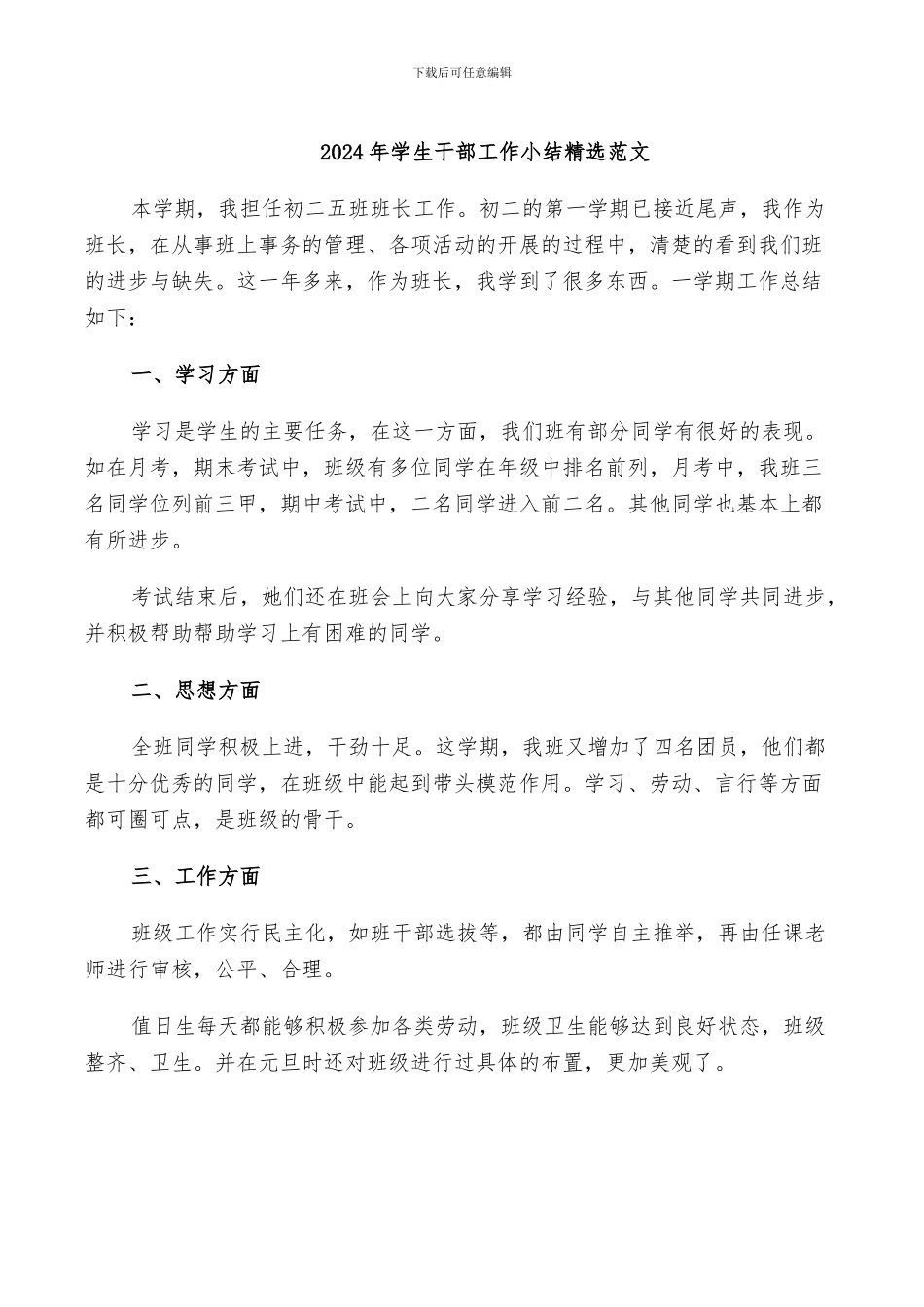 2024年学生干部工作小结精选范文_第1页