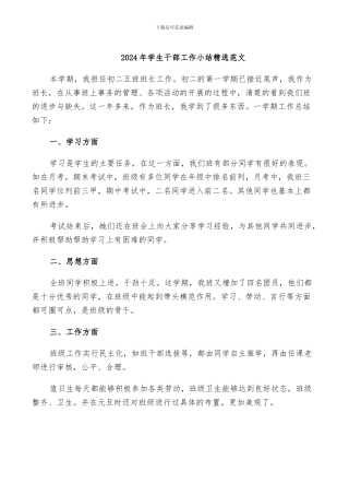 2024年学生干部工作小结精选范文