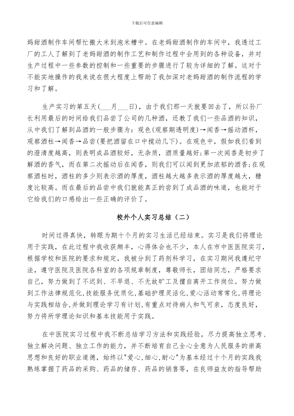 2024年学生校外实习总结参考模板_第2页