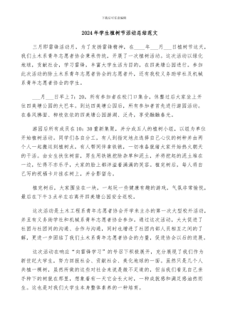 2024年学生植树节活动总结范文