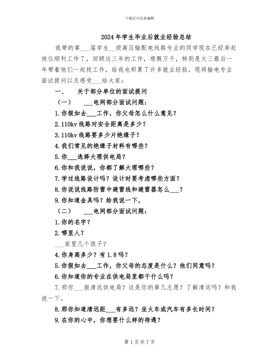 2024年学生毕业后就业经验总结_第1页