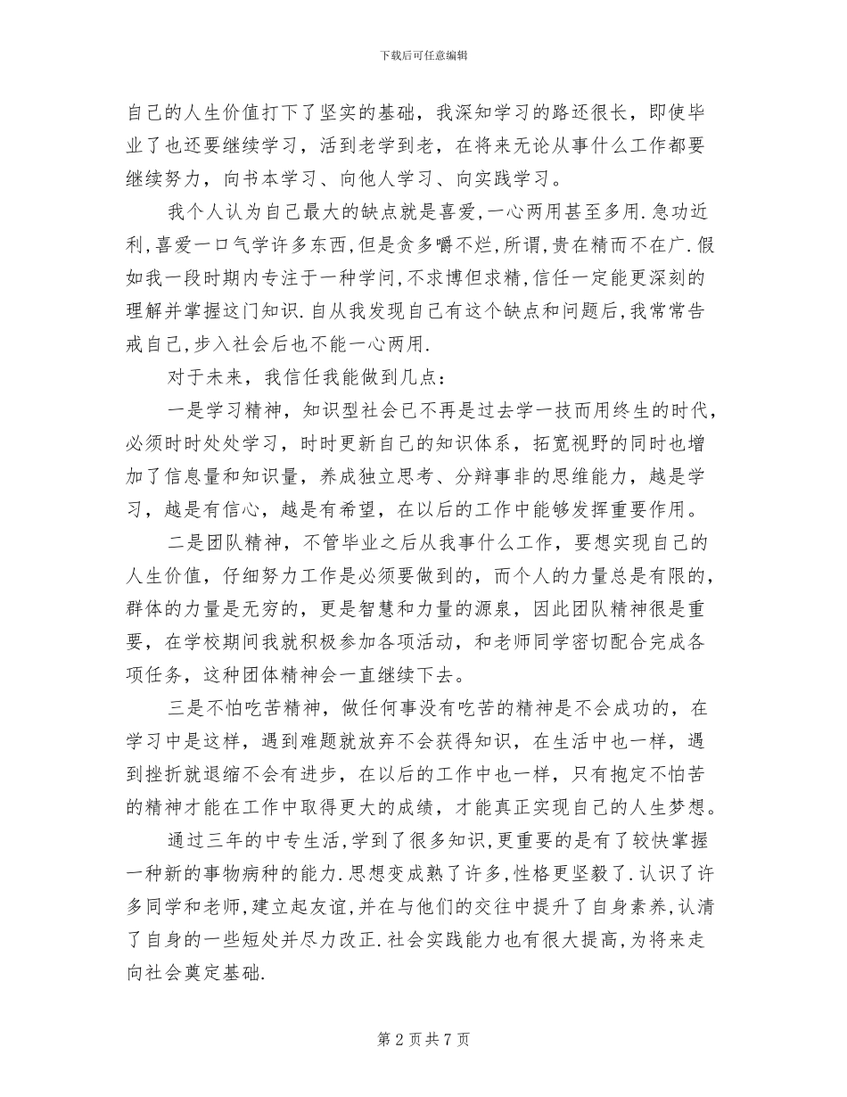 2024年学生毕业鉴定和总结范文_第2页