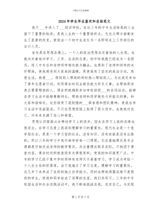 2024年学生毕业鉴定和总结范文