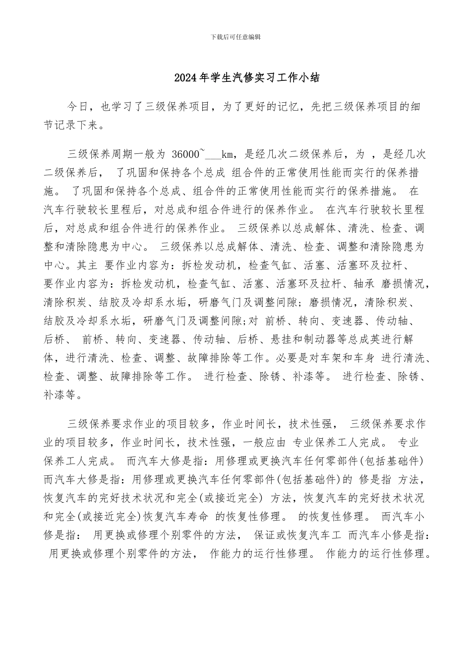 2024年学生汽修实习工作小结_第1页