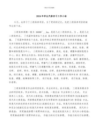 2024年学生汽修实习工作小结