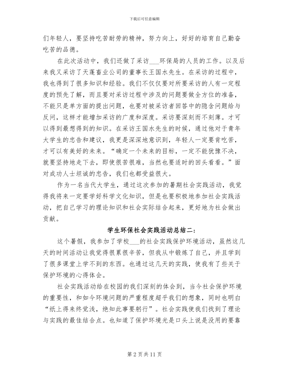 2024年学生环保社会实践活动总结_第2页
