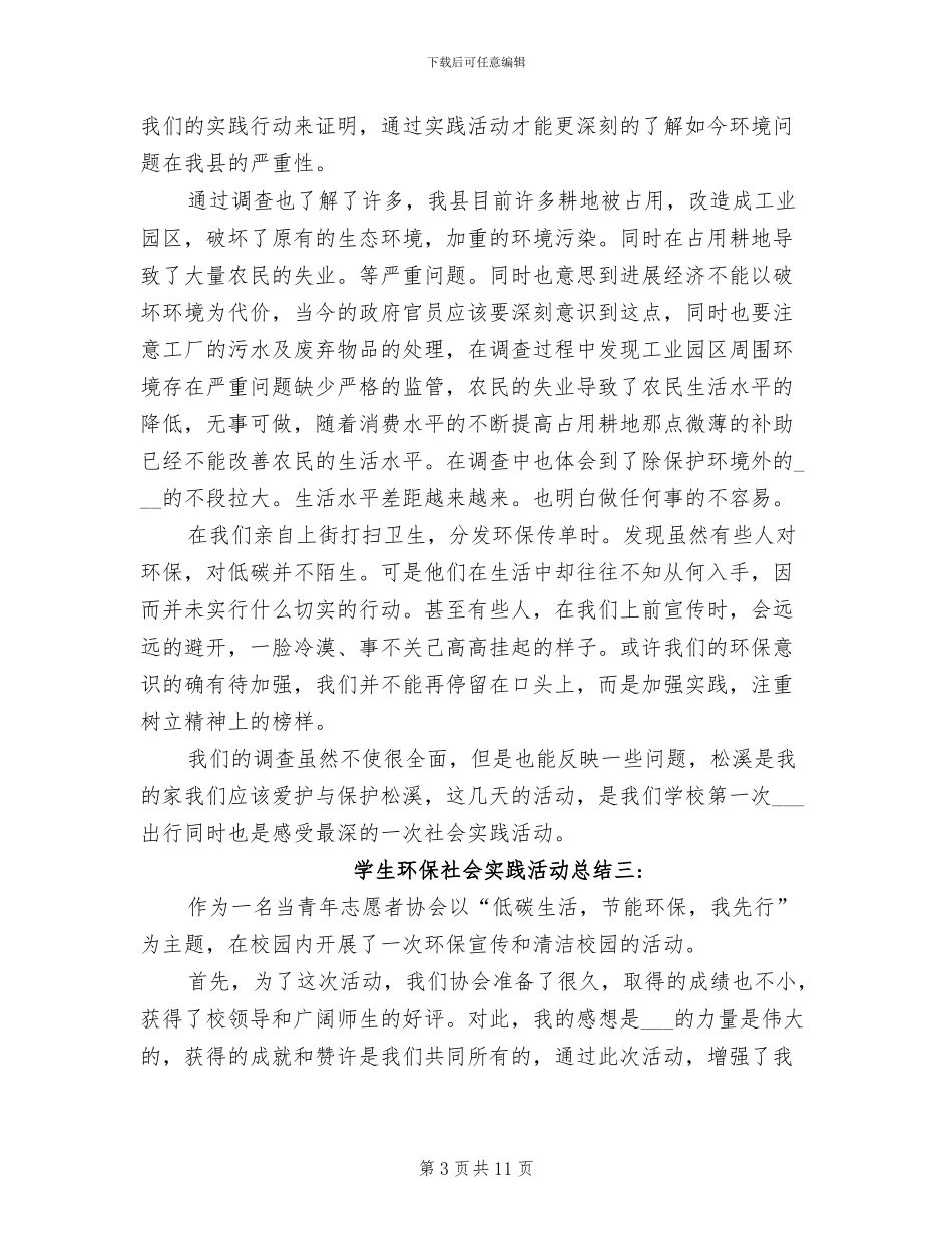 2024年学生环保社会实践活动总结_第3页