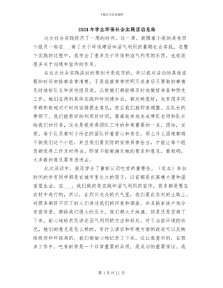2024年学生环保社会实践活动总结