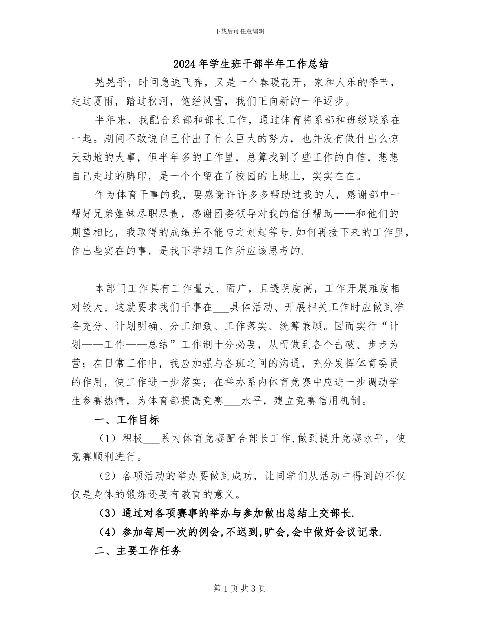 2024年学生班干部半年工作总结_第1页