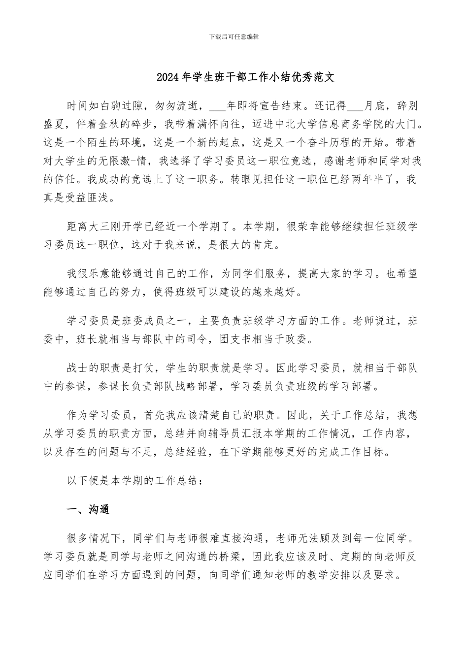 2024年学生班干部工作小结优秀范文_第1页