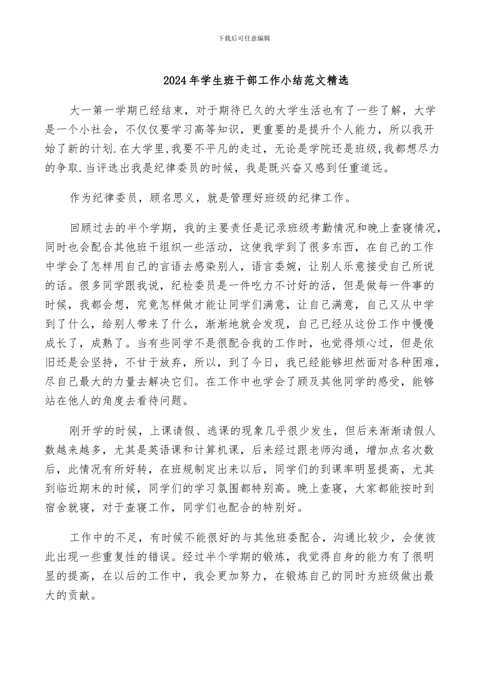 2024年学生班干部工作小结范文精选_第1页