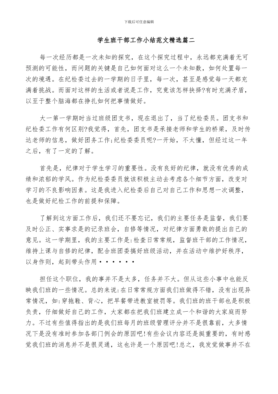 2024年学生班干部工作小结范文精选_第2页