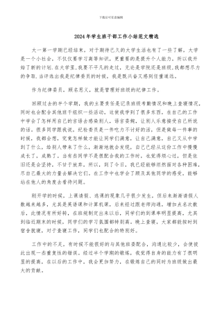 2024年学生班干部工作小结范文精选