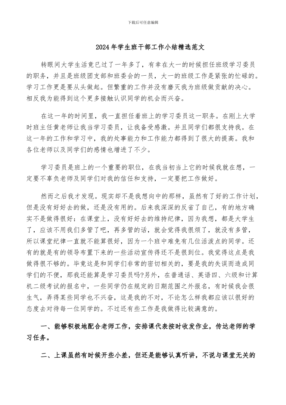 2024年学生班干部工作小结精选范文_第1页