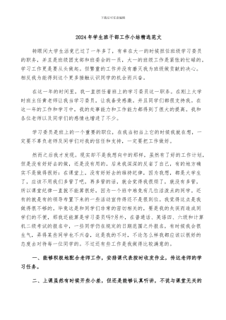 2024年学生班干部工作小结精选范文