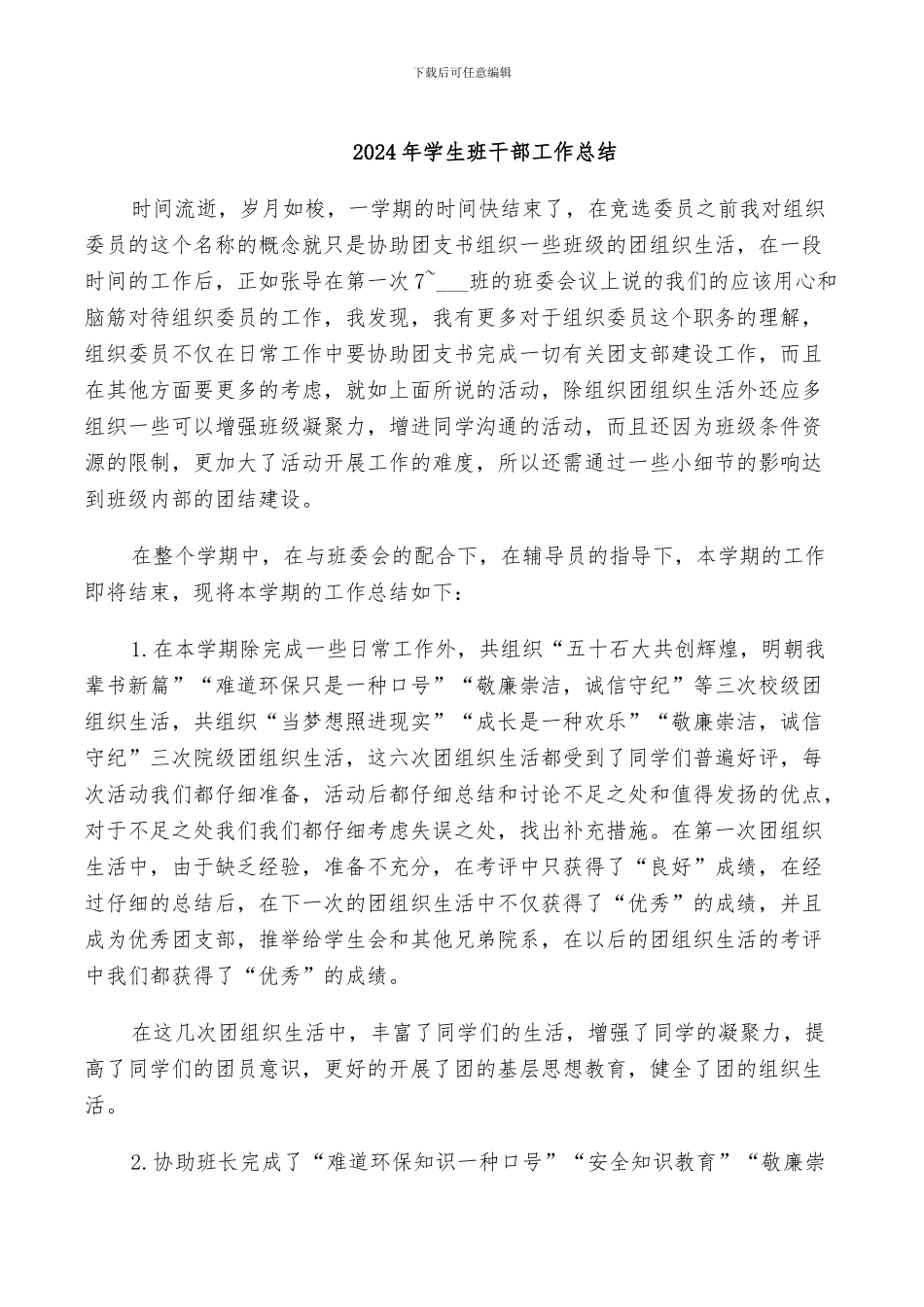 2024年学生班干部工作总结_第1页