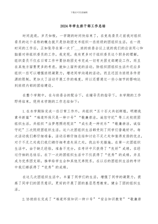 2024年学生班干部工作总结