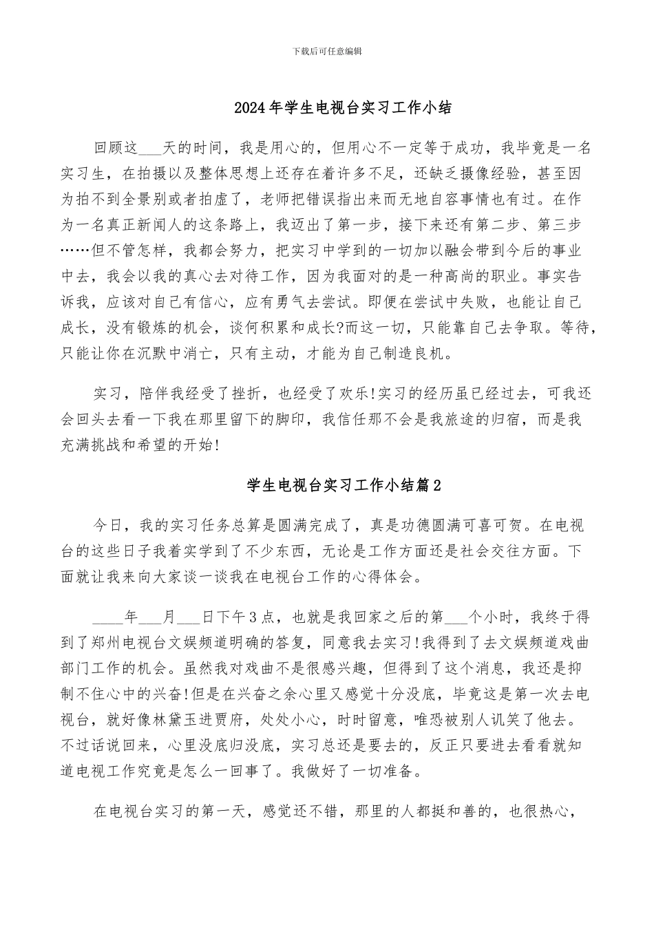 2024年学生电视台实习工作小结_第1页