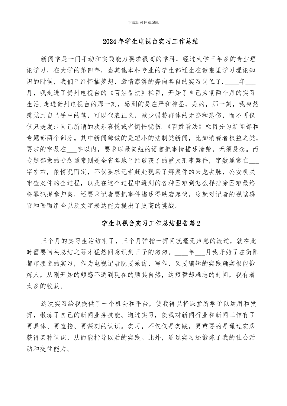 2024年学生电视台实习工作小结_第3页
