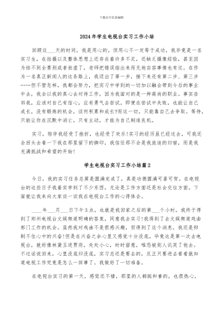 2024年学生电视台实习工作小结