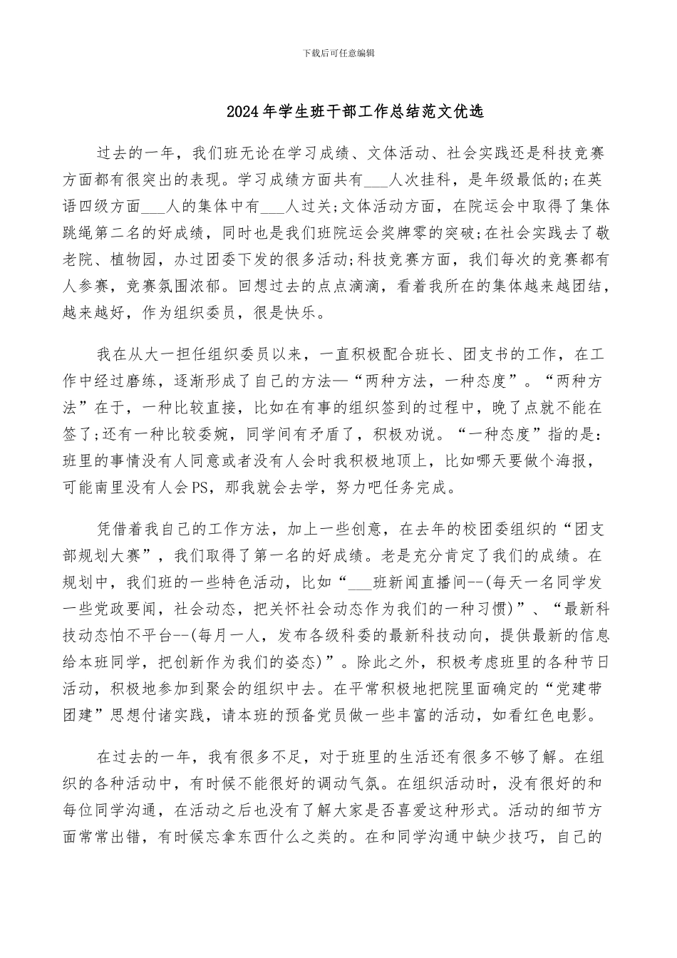 2024年学生班干部工作总结范文优选_第1页