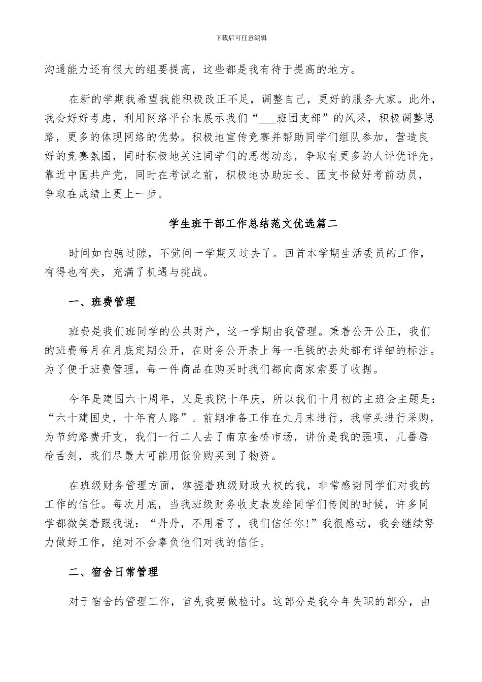 2024年学生班干部工作总结范文优选_第2页