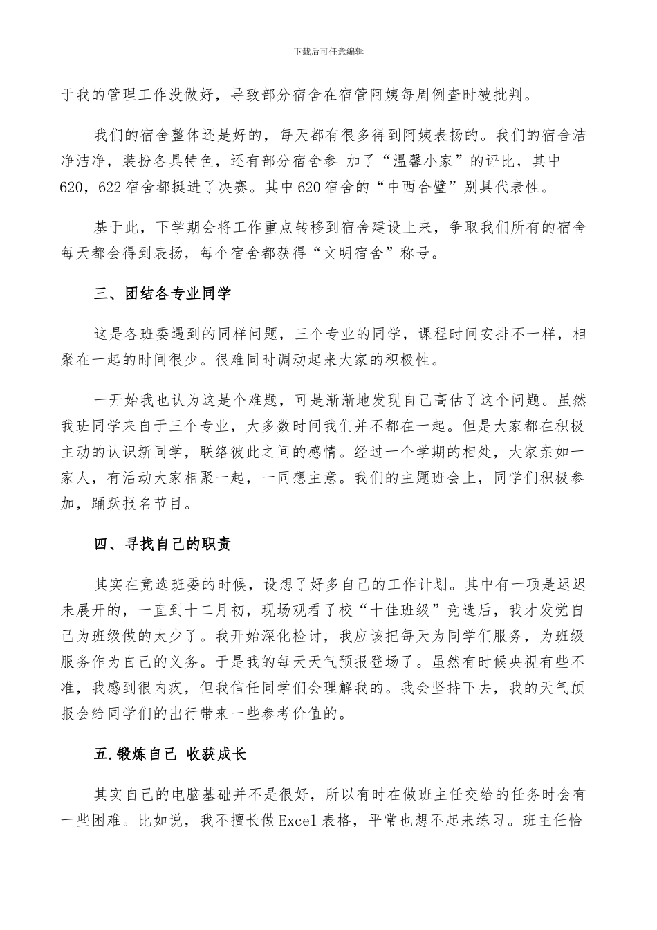 2024年学生班干部工作总结范文优选_第3页