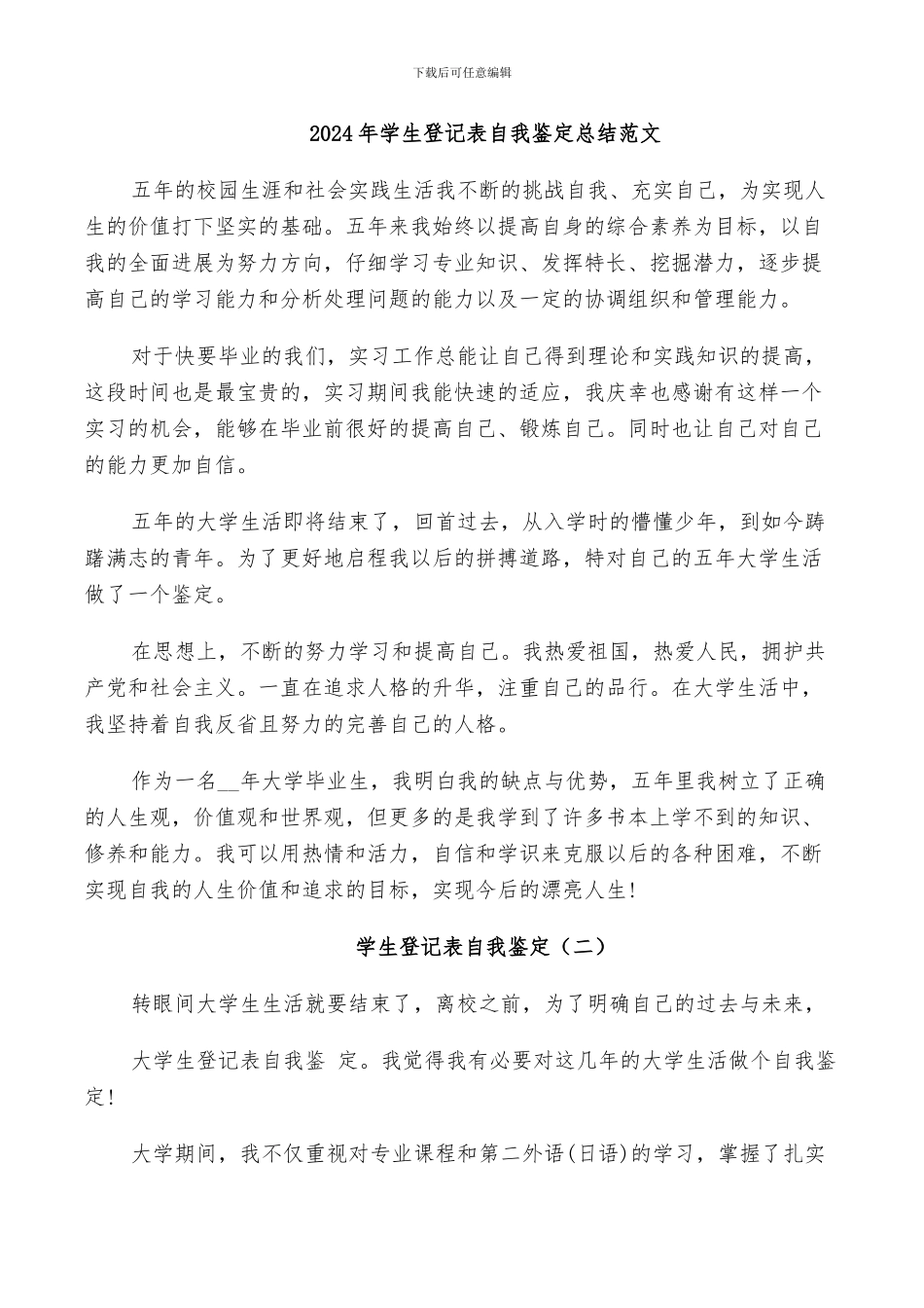 2024年学生登记表自我鉴定总结范文_第1页