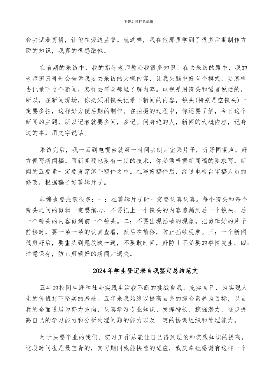 2024年学生电视台实习工作总结_第3页