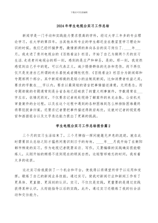 2024年学生电视台实习工作总结