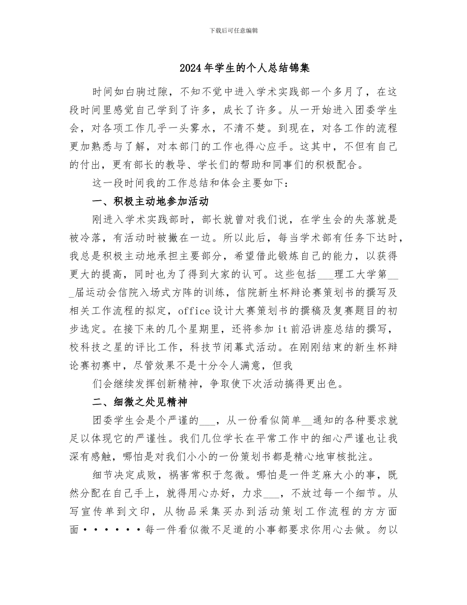 2024年学生的个人总结锦集_第1页