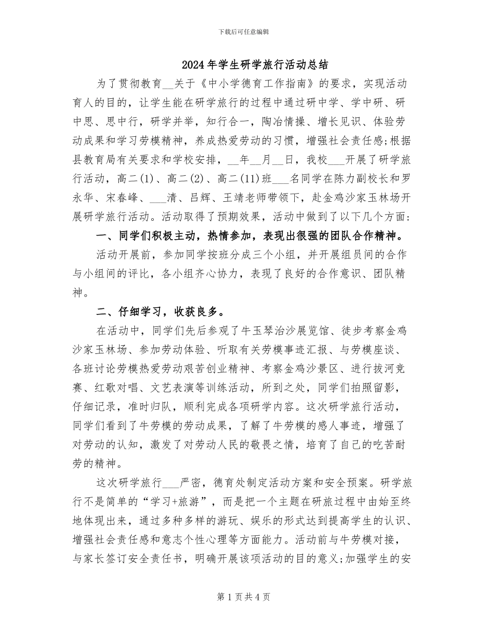 2024年学生研学旅行活动总结_第1页