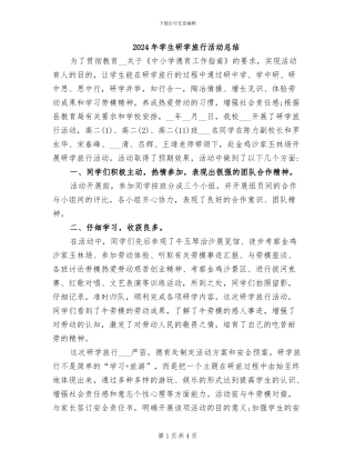 2024年学生研学旅行活动总结