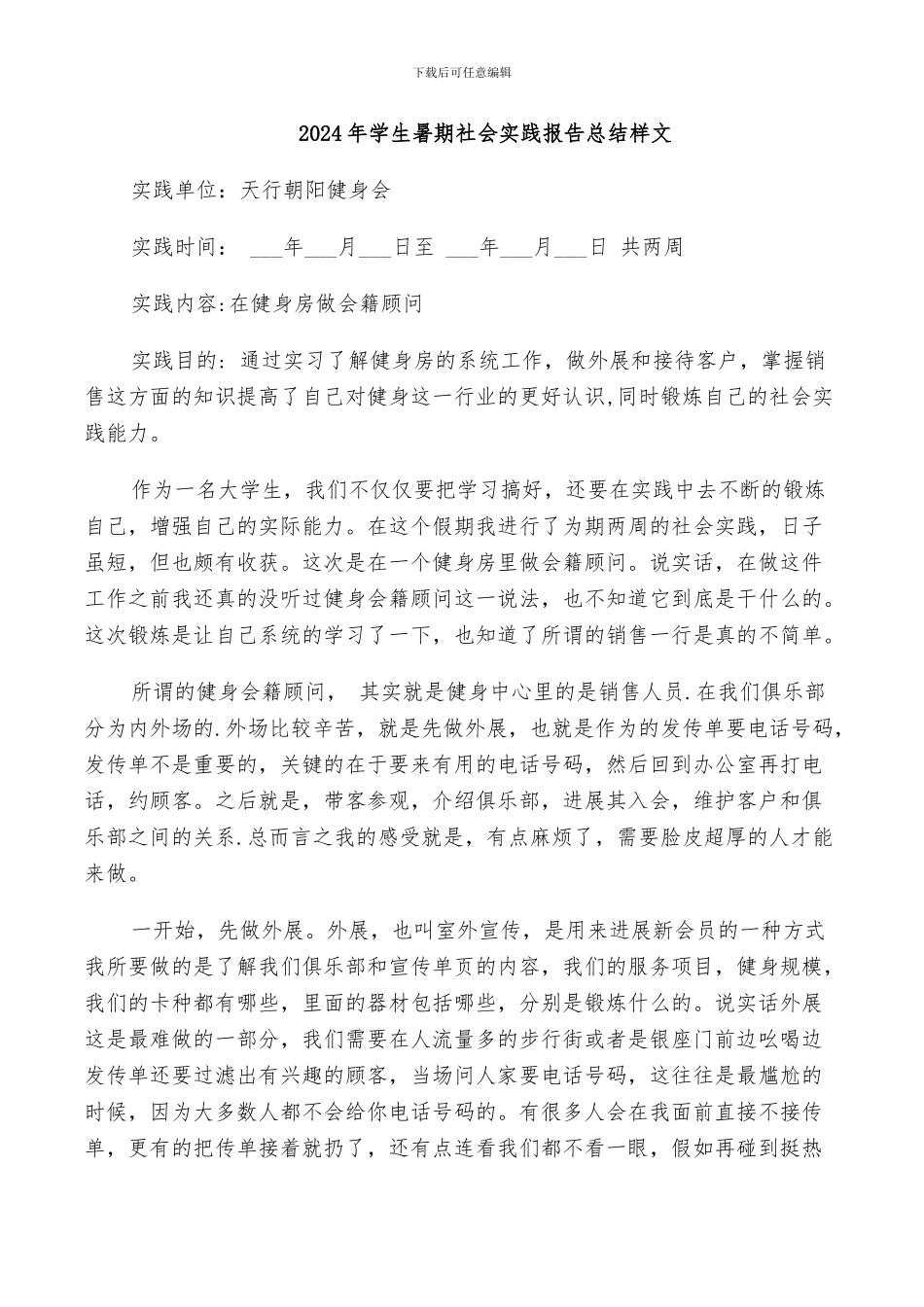 2024年学生暑期社会实践报告总结样文_第1页