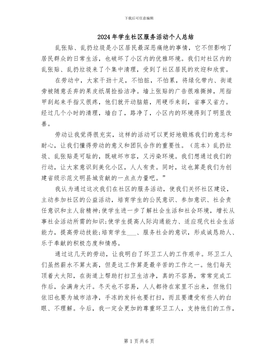 2024年学生社区服务活动个人总结_第1页