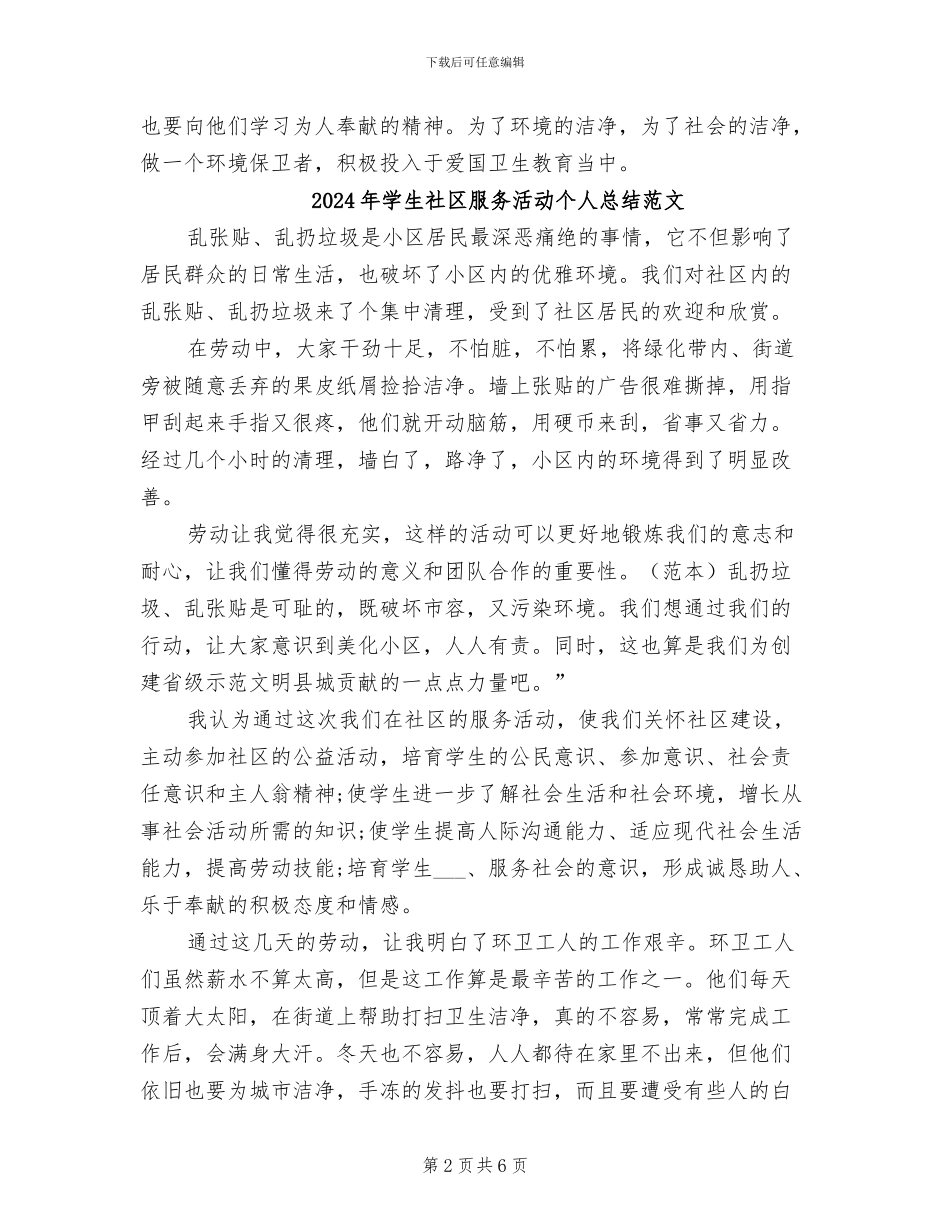 2024年学生社区服务活动个人总结_第2页