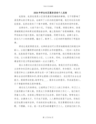 2024年学生社区服务活动个人总结