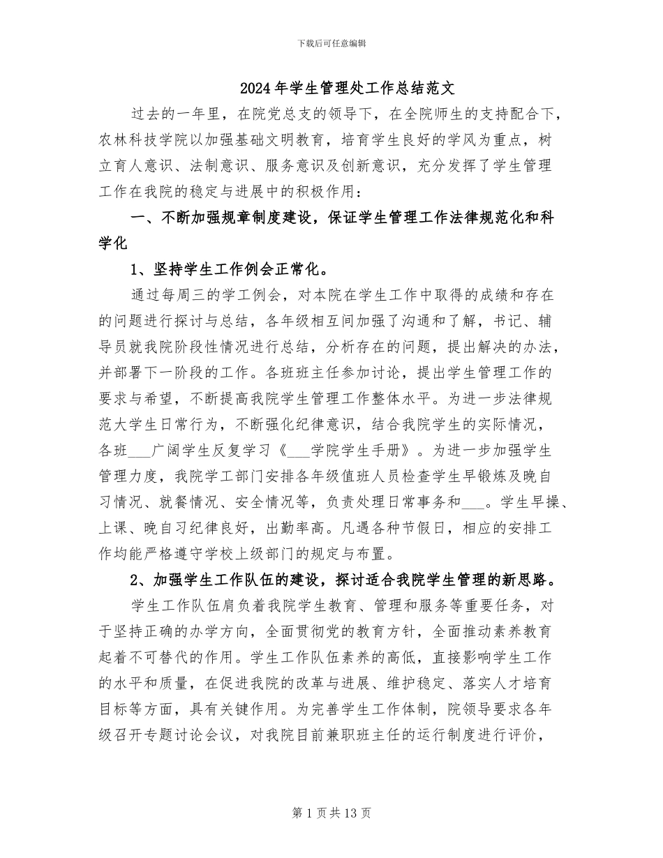 2024年学生管理处工作总结范文_第1页