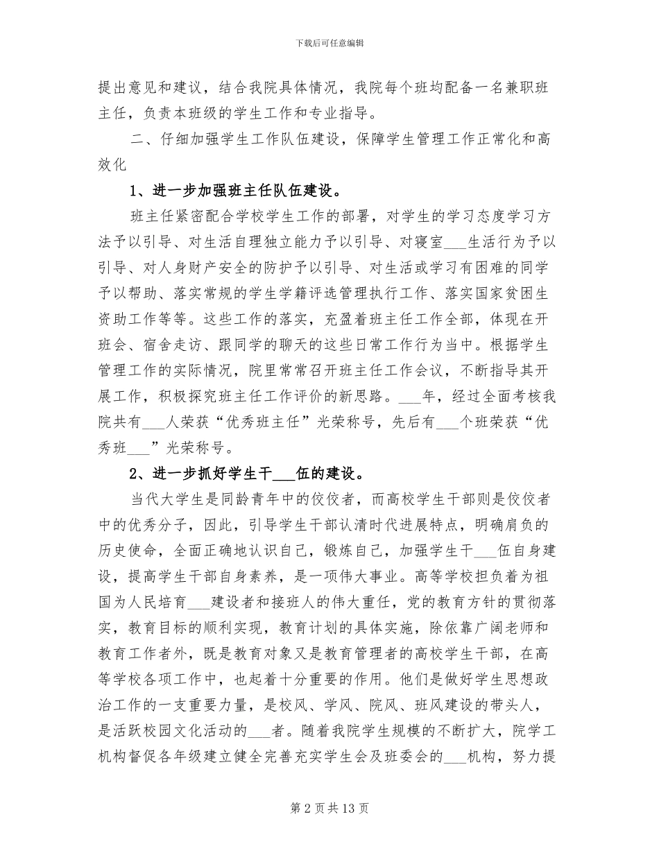 2024年学生管理处工作总结范文_第2页