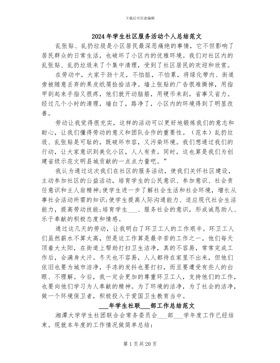 2024年学生社区服务活动个人总结范文_第1页