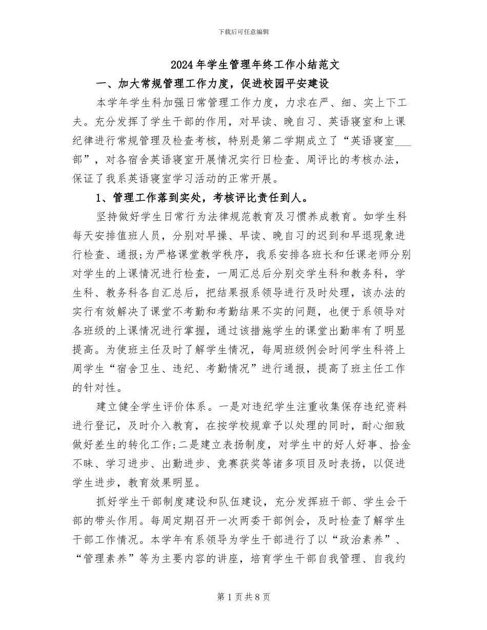 2024年学生管理年终工作小结范文_第1页