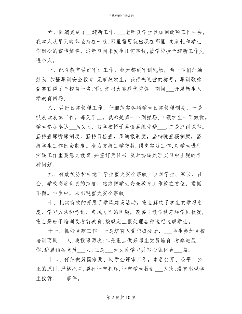 2024年学生管理个人工作总结报告_第2页