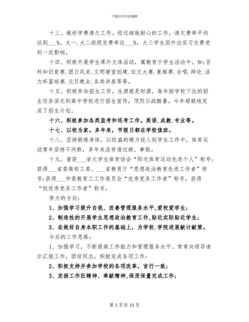 2024年学生管理个人工作总结报告_第3页