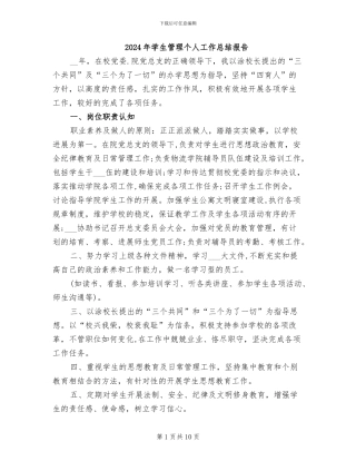 2024年学生管理个人工作总结报告
