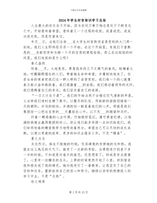 2024年学生村官培训学习总结