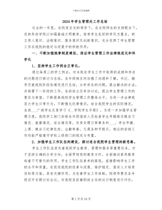 2024年学生管理处工作总结