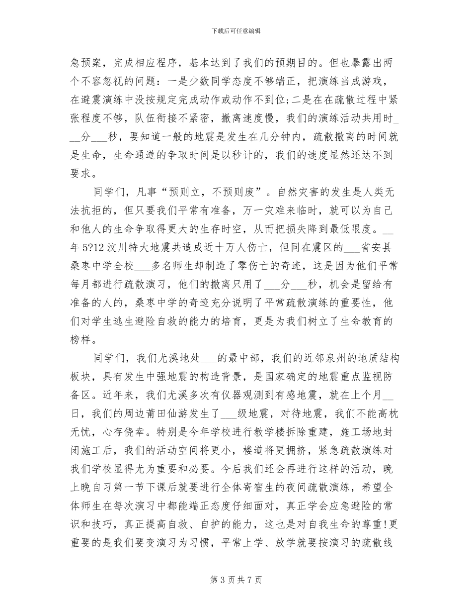 2024年学生紧急疏散演练总结_第3页