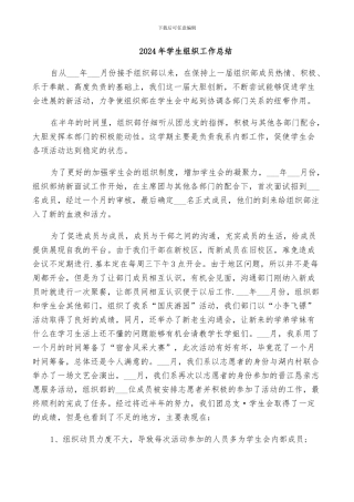 2024年学生组织工作总结